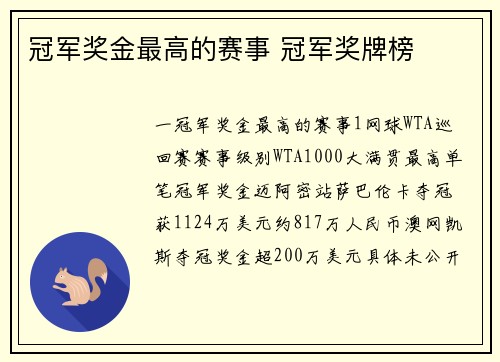 冠军奖金最高的赛事 冠军奖牌榜