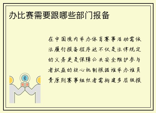 办比赛需要跟哪些部门报备