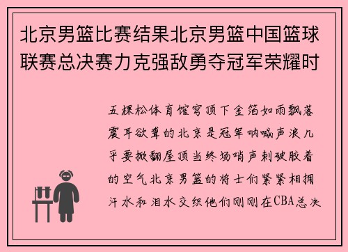 北京男篮比赛结果北京男篮中国篮球联赛总决赛力克强敌勇夺冠军荣耀时刻响彻京城