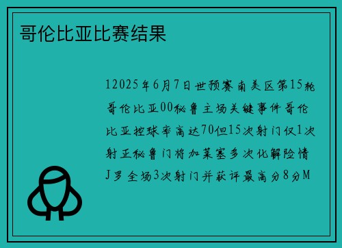 哥伦比亚比赛结果