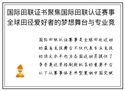 国际田联证书聚焦国际田联认证赛事全球田径爱好者的梦想舞台与专业竞技盛会